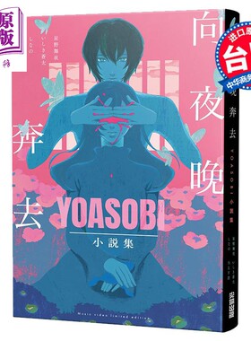 轻小说 向夜晚奔去YOASOBI小说集（「向夜晚奔去」MV原画版封面） 星野舞夜 台版轻小说 尖端出版社【中商原版】
