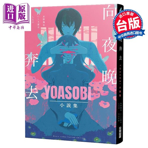 轻小说 向夜晚奔去YOASOBI小说集（「向夜晚奔去」MV原画版封面） 星野舞夜 台版轻小说 尖端出版社【中商原版】