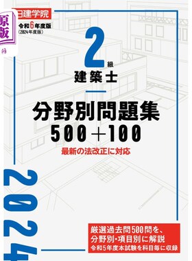 海外直订日语 日建学院２級建築士分野別問題集５００＋１００　令和６年度版 日建学院２級建築士分野別問題集５００＋１０