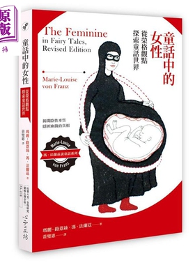童话中的女性 从荣格观点探索童话世界 港台原版 The Feminine in Fairy Tales 心灵工坊【中商原版】