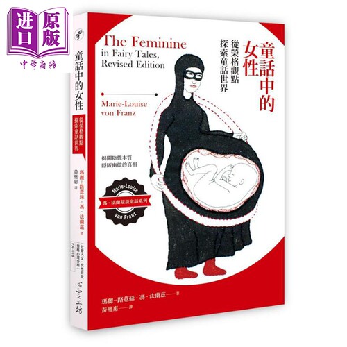 童话中的女性 从荣格观点探索童话世界 港台原版 The Feminine in Fairy Tales 心灵工坊【中商原版】