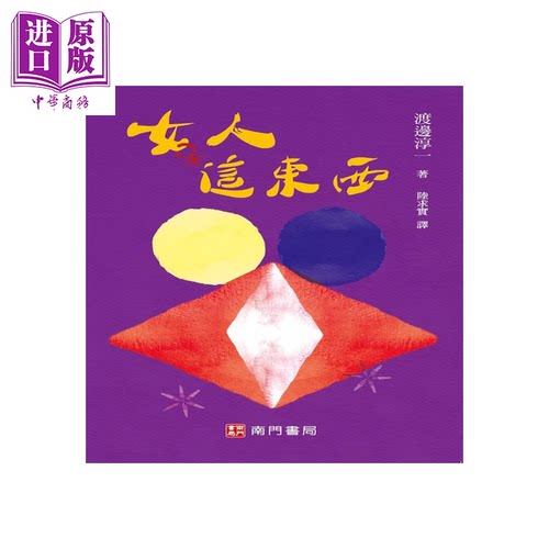 女人这东西 渡边淳一 南门书局 港台原版【中商原版】