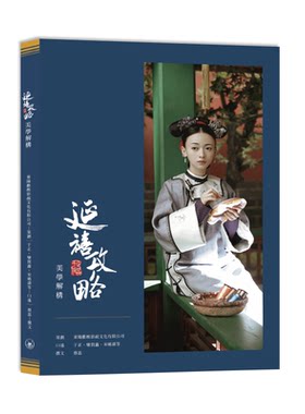 【港台原版】《延禧攻略》美学解构 美学元素 吴谨言、聂远、秦岚、佘诗曼专访及剧照 非物质文化遗产 香港三联书店