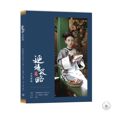 预售 【港台原版】《延禧攻略》美学解构 美学元素 吴谨言、聂远、秦岚、佘诗曼专访及剧照 非物质文化遗产 香港三联书店