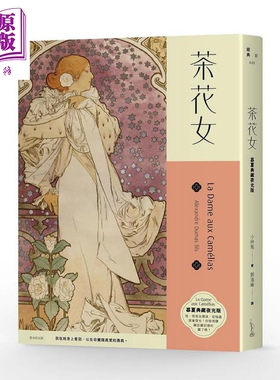 茶花女 慕夏典藏夜光版 港台原版 小仲马 Alexandre Dumas Fils 爱米粒 经典文学【中商原版】