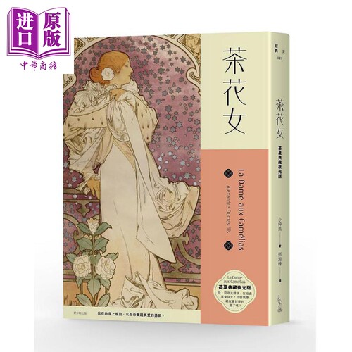 茶花女 慕夏典藏夜光版 港台原版 小仲马 Alexandre Dumas Fils 爱米粒 经典文学【中商原版】