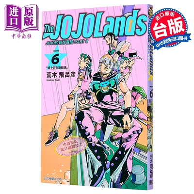 漫画 JOJO的奇妙冒险 PART 9 The JOJOLands 第6集 荒木飞吕彦 台版漫画书 东立出版【中商原版】