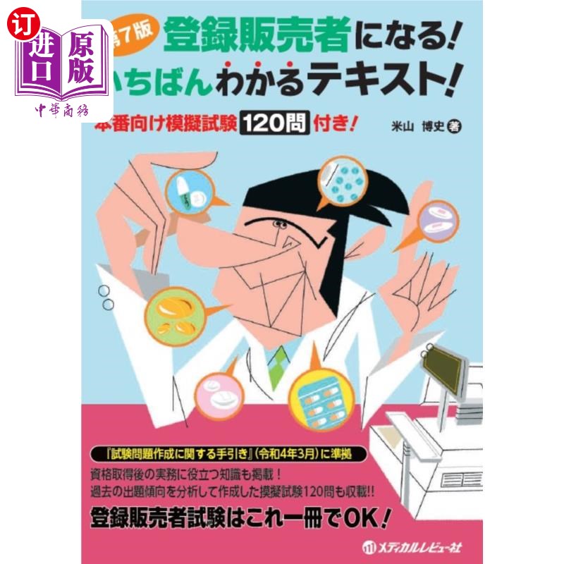 海外直订日语 登録販売者になる！いちばんわかるテキスト！　本番向け模擬試験１２０問付き！ 成为注册卖家!最懂的教材!有