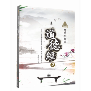 预售 明公启示录 范明公解密道德经2 从帛书老子谈为人处世的最佳方针 港台原版 范明公先生 布克文化【中商原版】