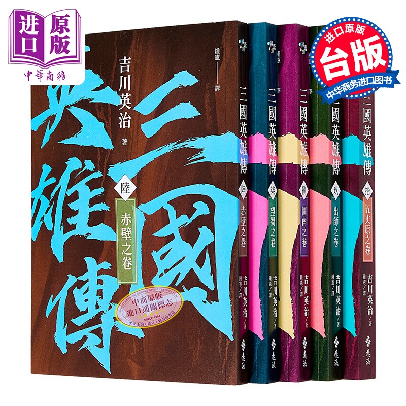 预售 三国英雄传6-10 三分天下之卷 风云再起版  吉川英治 远流文化 港台原版【中商原版】