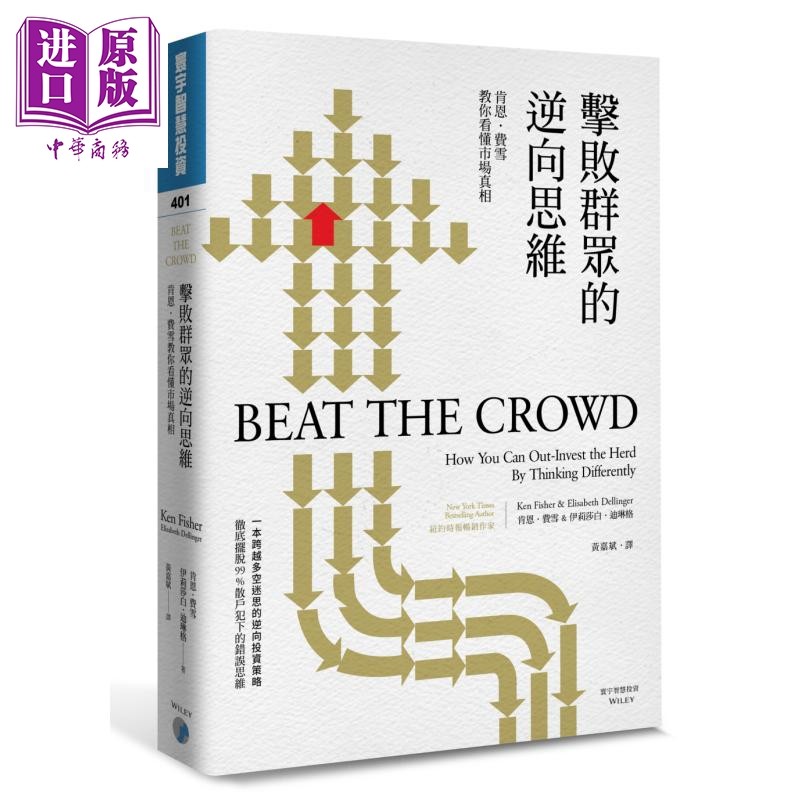 击败群众的逆向思维 港台原版 肯恩费雪 伊莉莎白迪琳格 寰宇【中商原版】
