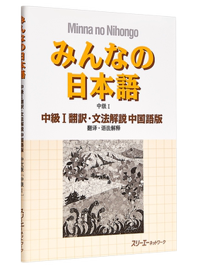 大家的日语 中级1 翻译语法解说 中日对照版 日文原版 みんなの日本語 中級 1 翻訳 文法解説 中国語版【中商原版】