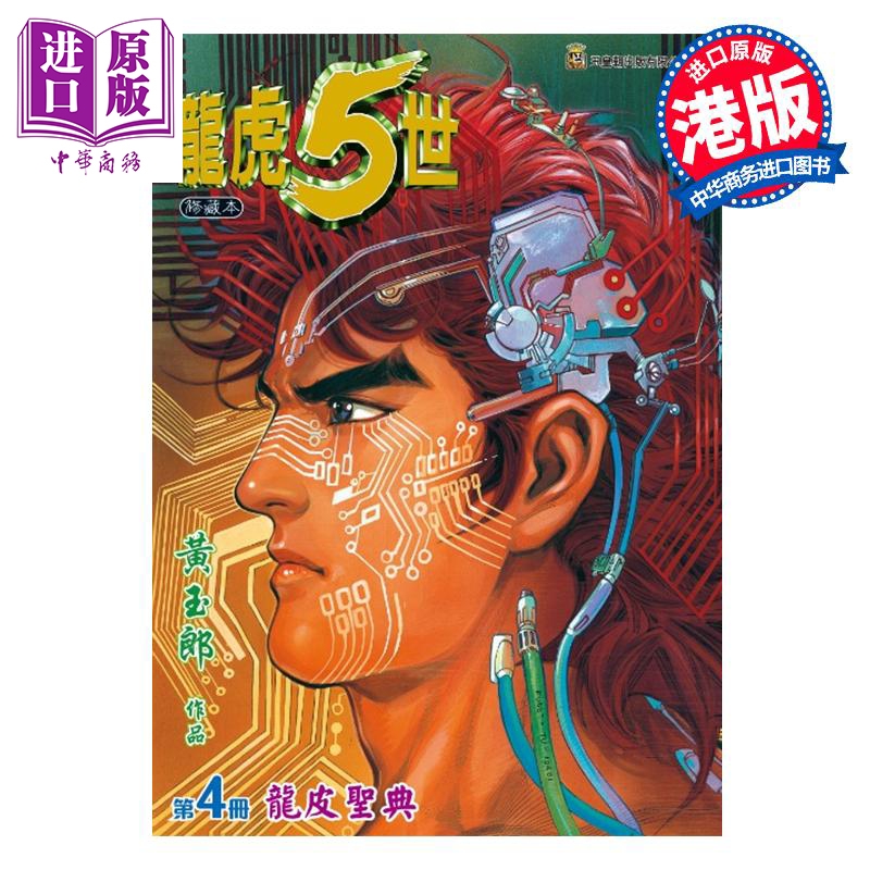 漫画 龙虎5世 修藏本 第4集 黄玉郎 港版漫画书 玉皇朝出版【中商原版】