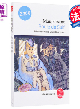 莫泊桑：羊脂球（完整版，有前言）法文原版 法文版 Le Livre de Poche Classiques：Boule de Suif 法国文学 世界名著