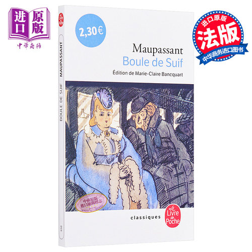 莫泊桑：羊脂球（完整版，有前言）法文原版 法文版 Le Livre de Poche Classiques：Boule de Suif 法国文学 世界名著