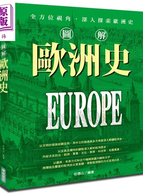 图解欧洲史 港台原版 任德山 华威文化 世界历史【中商原版】