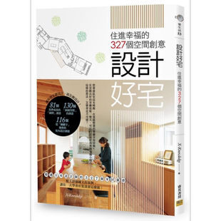 现货 设计好宅 住进幸福的327个空间创意 港台原版 X-Knowledge 邦联文化【中商原版】