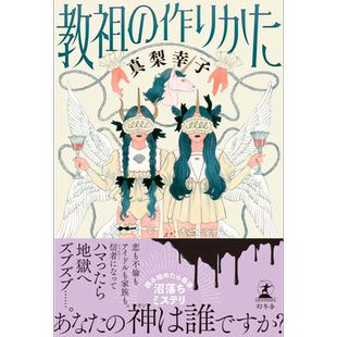 教主的诞生式 日本悬疑推理小说 真梨幸子 日文原版 教祖の作りかた【中商原版】