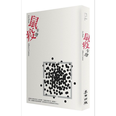 鼠疫 港台原版 La Peste 卡缪 Albert Camus 麦田【中商原版】