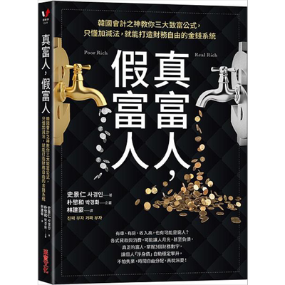 真富人 假富人 韩国会计之神教你三大致富公式 只懂加减法 就能打造财务自由的金钱系统 港台原版 史景仁 采实【中商原版】