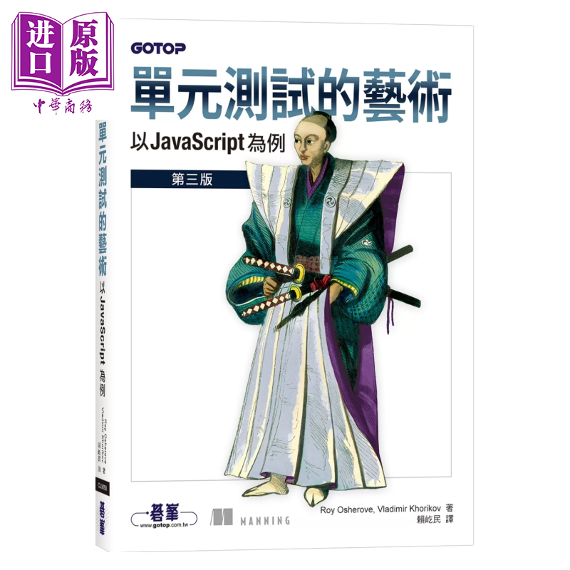 单元测试的艺术 以 JavaScript为例 Roy Osherove  碁峰出版 港台原版【中商原版】