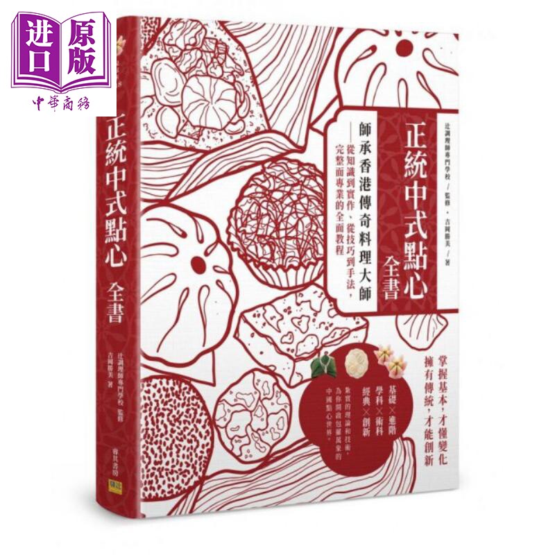 预售 正统中式点心全书：从知识到实作、从技巧到手法，完整而专业的全面教程 港台原版 吉冈胜美 邦联【中商原版】