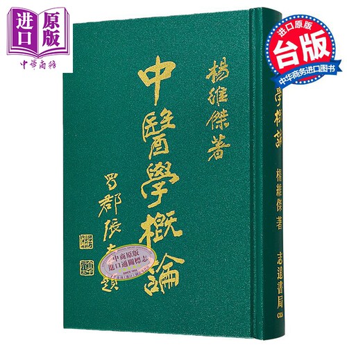 中医学概论 港台原版 杨维杰 志远书局【中商原版】