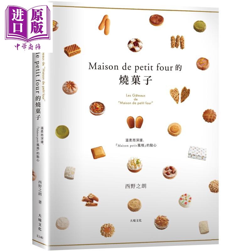 Maison de petit four的烧菓子 港台原版 西野之朗 大境文化【中商原版】