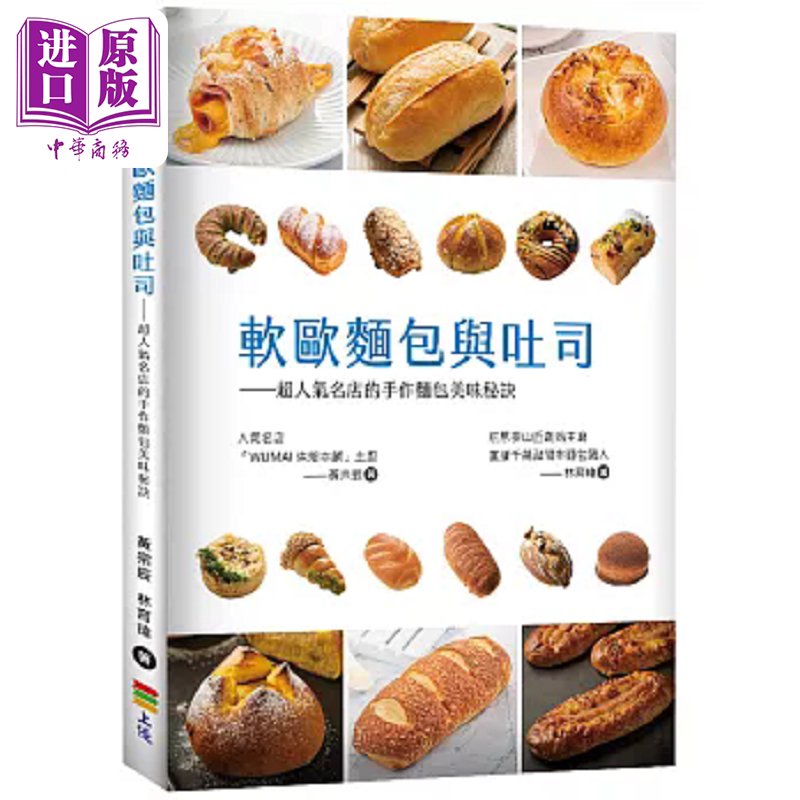 软欧面包与吐司 超人气名店的手作面包美味秘诀 港台原版 黄宗辰 林育玮 上优文化【中商原版】