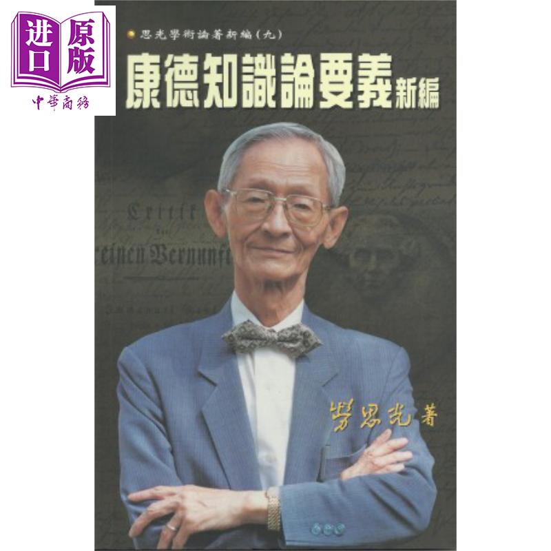 康德知识论要义新编 港台原版 劳思光 香港中文大学 康德哲学【中商原版】 - 实物图