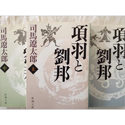 项羽与刘邦上中下3册套装