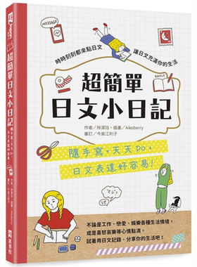 超简单日文小日记 随手写 天天po 日文表达好容易 港台原版 林洁珏 EZ丛书馆【中商原版】