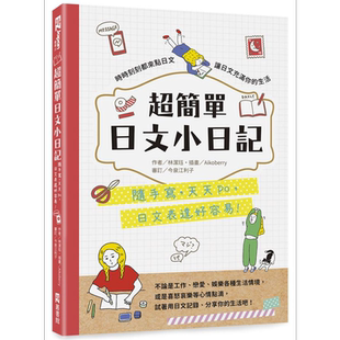 超简单日文小日记 随手写 天天po 日文表达好容易 港台原版 林洁珏 EZ丛书馆【中商原版】