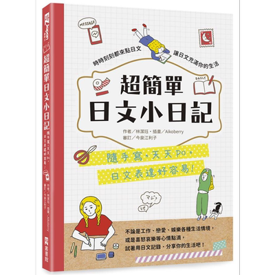超简单日文小日记 随手写 天天po 日文表达好容易 港台原版 林洁珏 EZ丛书馆【中商原版】