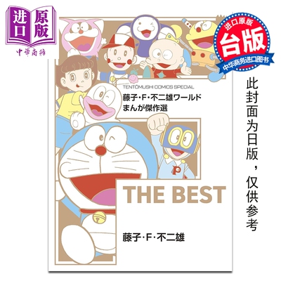 预售 漫画 藤子 Ｆ 不二雄世界漫画杰作选 F THE BEST(全) 藤子 Ｆ 不二雄 台版漫画书 青文出版【中商原版】