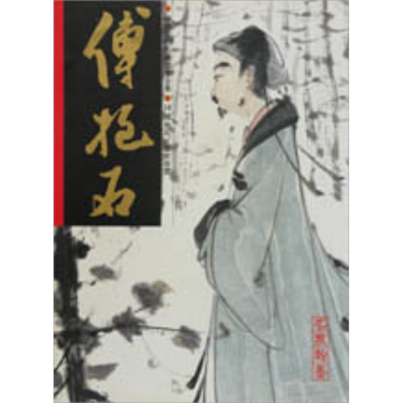 现货 傅抱石 历史故实 港台原版 翰墨轩 书画【中商原版】