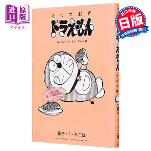 美食篇通常版 日文原版 とっておきドラえもん 现货 中商原版 好吃又开心 おいしいうれしいグルメ編 哆啦A梦
