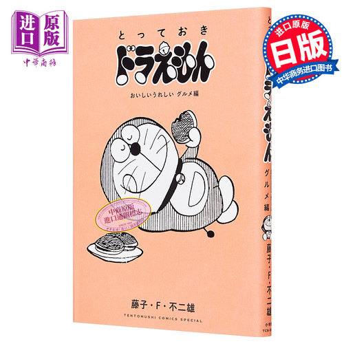 现货 哆啦A梦 好吃又开心的美食篇通常版 日文原版 とっておきドラえもん おいしいうれしいグルメ編【中商原版】