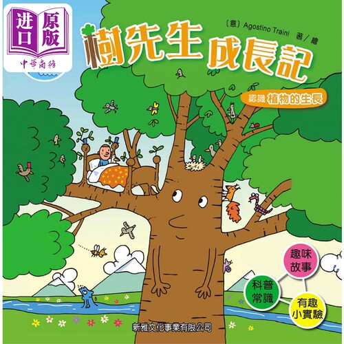 好奇水先生4：树先生成长记