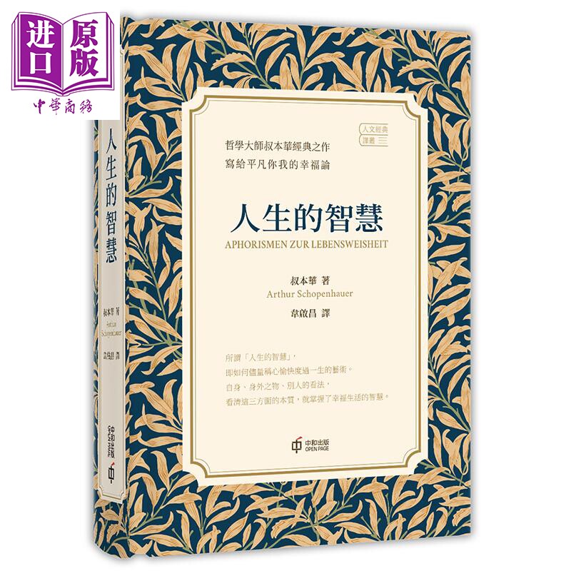 预售人生的智慧精装人文经典译丛图片
