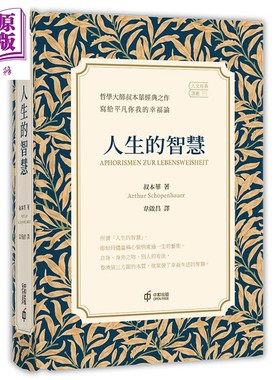 预售人生的智慧精装人文经典译丛