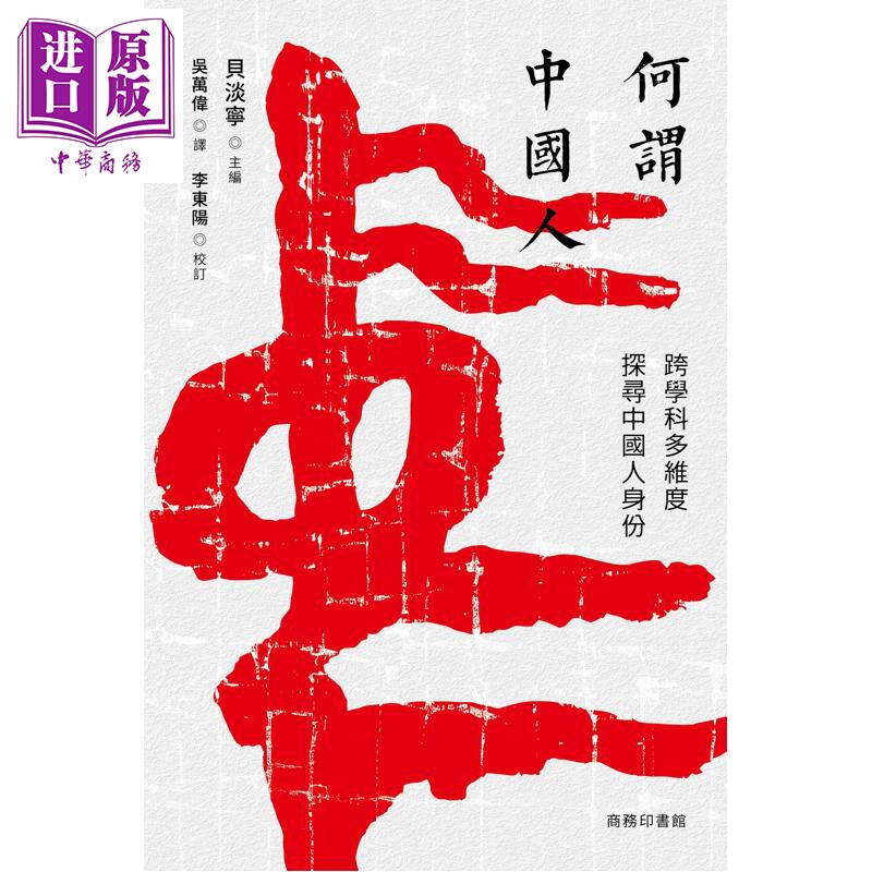 预售 何谓中国人 跨学科多维度探寻中国人身份 港台原版 贝淡宁 香港商务印书馆【中商原版】