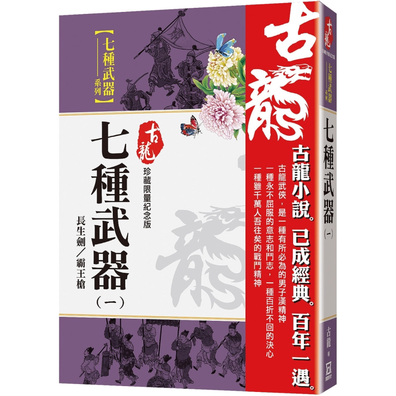 预售 七种武器 一 长生剑霸王枪 珍藏限量纪念版 港台原版 古龙 风云时代【中商原版】