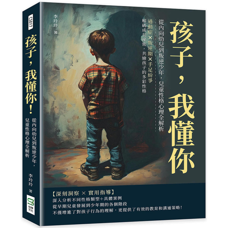 孩子 我懂你 从内向幼儿到叛逆少年 儿童性格心理全解析 港台原版 李玲玲 崧烨文化【中商原版】