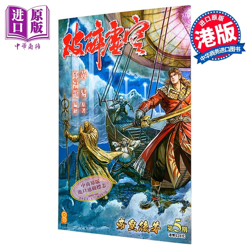 预售 漫画 破碎虚空 第5集 普通版 黄易 港版漫画书 黄易出版【中商原版】