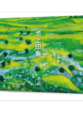 池上印象 港台艺术原版 蒋勋 有鹿文化事业有限公司【中商原版】