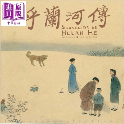 预售 【法文版】呼兰河传 中国传统乡村生活 萧红著 侯国良画 Souvenirs de Hulan He 法语原版【中商原版】
