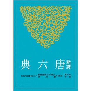 新译唐六典 四 港台原版 朱永嘉 萧木注译 三民书局 官制书【中商原版】