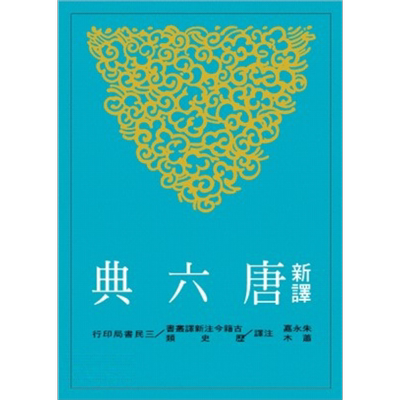 新译唐六典 四 港台原版 朱永嘉 萧木注译 三民书局 官制书【中商原版】