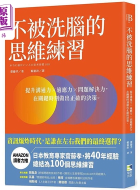 不被洗脑的思维练习 提升沟通力 适应力 问题解决力 在关键时刻做出正确的决策 港台原版 斋藤孝 境好【中商原版】